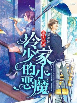 重生校园:冷少家的小恶魔