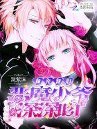 萌宠甜心:恶魔少爷深深吻