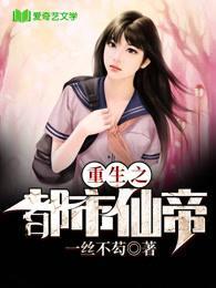 重生之都市仙帝
