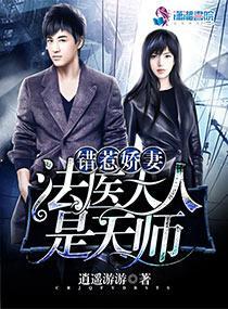 错惹娇妻:法医大人求宠我