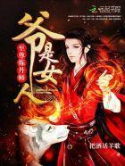 至尊炼丹师:爷,是女人!