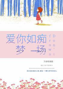 爱你如痴梦一场