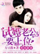 试婚老公,要上位!