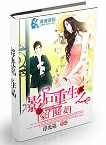 影后重生之豪门萌妻
