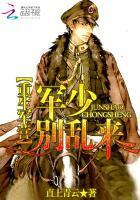 重生军营:军少,别乱来