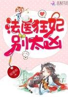 法医狂妃,别太凶!