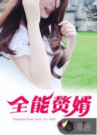 全能赘婿