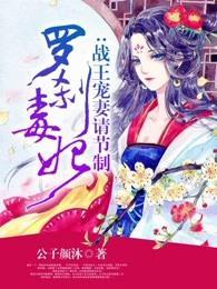罗刹毒妃:战王宠妻请节制