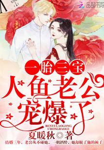 一胎三宝:人鱼老公宠爆了