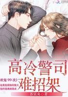 欢宠99次:顾少,难招架