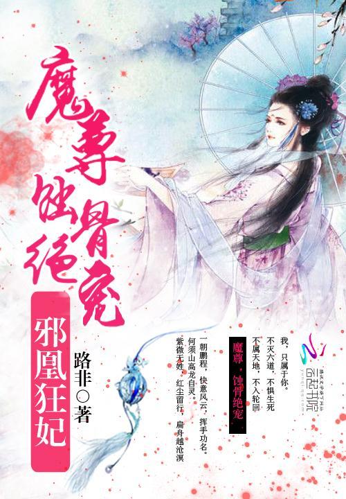 绝色至尊:邪王,放肆疼!