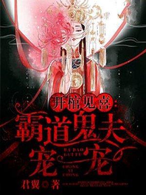 开棺见喜:霸道鬼夫宠一宠