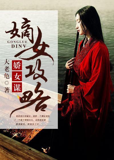 娇女谋:嫡女攻略