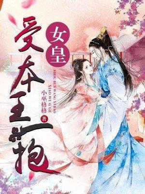 女皇受本王一抱
