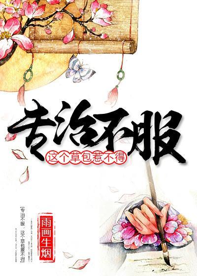 专治不服:这个草包惹不得