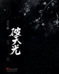 破天光