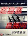 超自然直播间