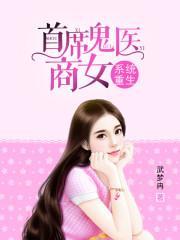 系统重生:首席鬼医商女