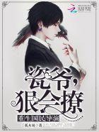 重生国民导演:瓷爷,狠会撩!