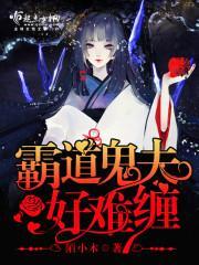 霸道灵夫好难缠