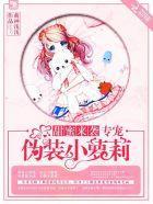 甜蜜来袭,专宠伪装小萝莉!