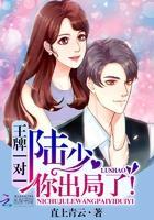 王牌一对一:陆少,你出局了!