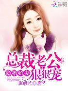 隐婚娇妻:总裁老公狠狠宠