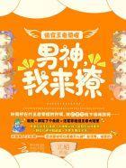 快穿王者:英雄,我来撩!