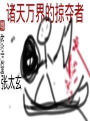 诸天万界的掠夺者