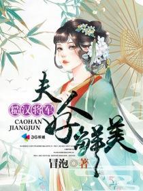 糙汉将军:夫人好鲜美