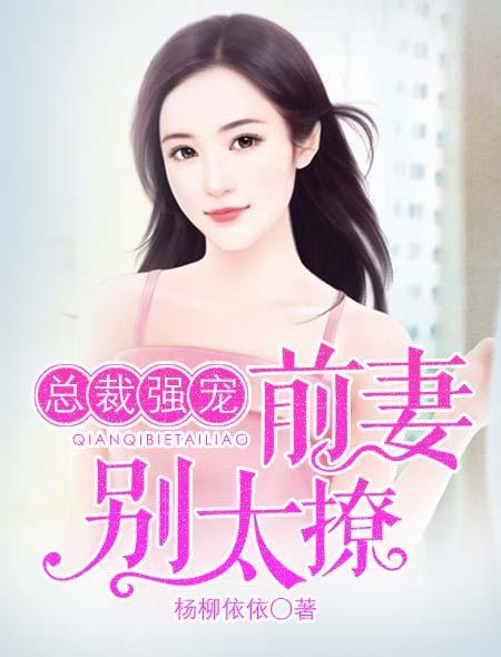 总裁强宠：前妻，别太撩