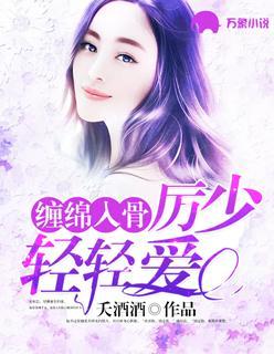 缠绵入骨:厉少轻轻爱