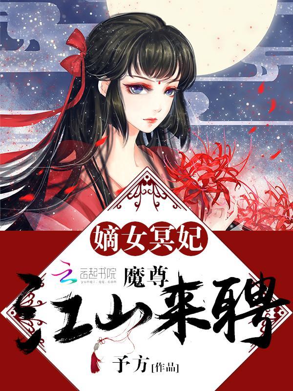 嫡女冥妃:魔尊,江山来聘