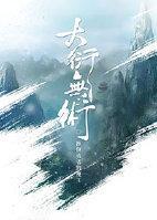 (修真)大衍无术