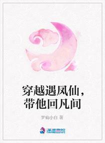 穿越遇凤仙,带他回凡间