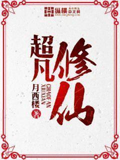 超凡修仙