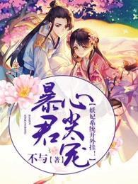 暴君心尖宠:妖妃系统开外挂!