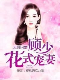 天价闪婚:顾少花式宠妻
