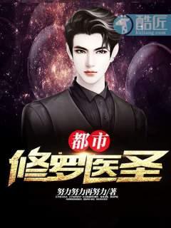都市修罗医圣
