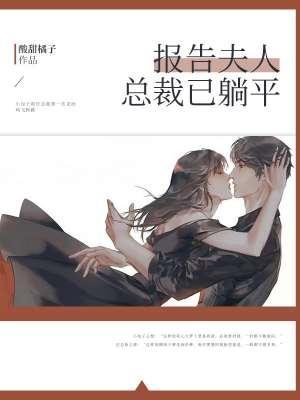 报告夫人,总裁已躺平