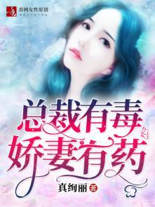 总裁有毒:娇妻有药