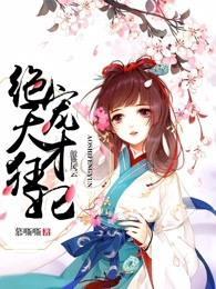 傲世风云:绝宠天才狂妃