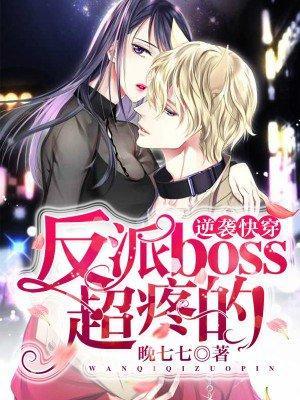 逆袭快穿:反派Boss,超疼的
