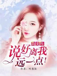 尚先生,说好离我远一点!