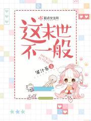这末世不一般