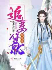 追妻你就拿命来