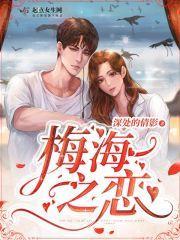 梅香思人不忘海