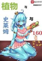 植物与史莱姆与160