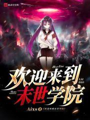 欢迎来到末世学院