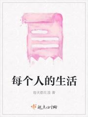 每个人的生活